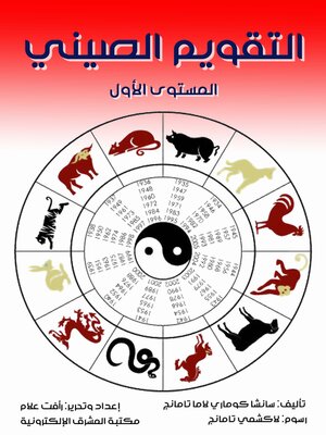 cover image of التقويم الصيني